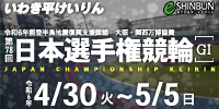 第78回 日本選手権競輪(GⅠ)
e-SHINBUN特設サイト