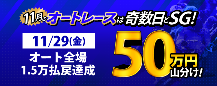 【奇数日はオート!】11/29(金)はオートレース全場が対象!払戻金15,000円達成者で50万円山分け!