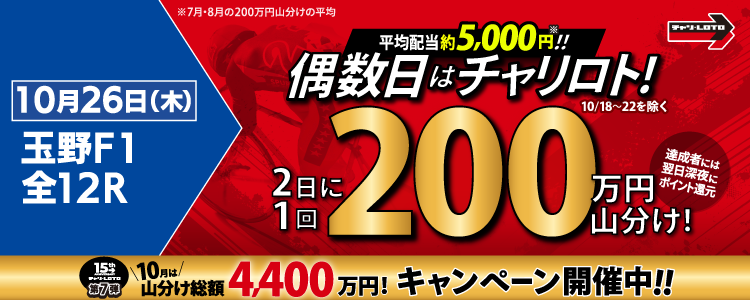 【偶数日は200万山分け！】 10/26（木）は玉野F1・全Rが対象！払戻金額20,000円達成者で200万円を山分け！〈15周年キャンペーン第7弾〉