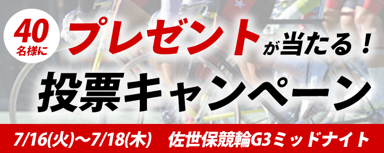 プレゼントが当たる!佐世保競輪G3ミッドナイト投票キャンペーン!