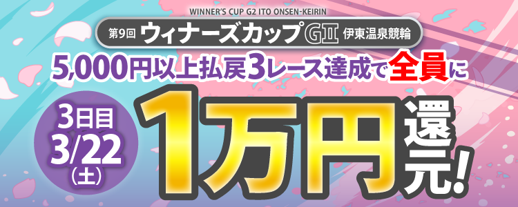 【条件達成で1万円!】ウィナーズカップ(G2)3日目は5,000円以上の払戻3レース達成者全員に還元!