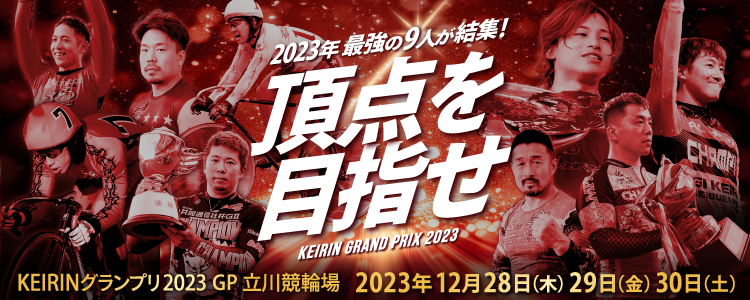 立川競輪【GP】「KEIRINグランプリ2023」特設サイト