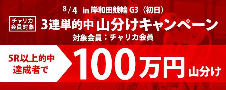 岸和田競輪【G3】 3連単5R以上的中者で100万円山分け！(8/4 初日)