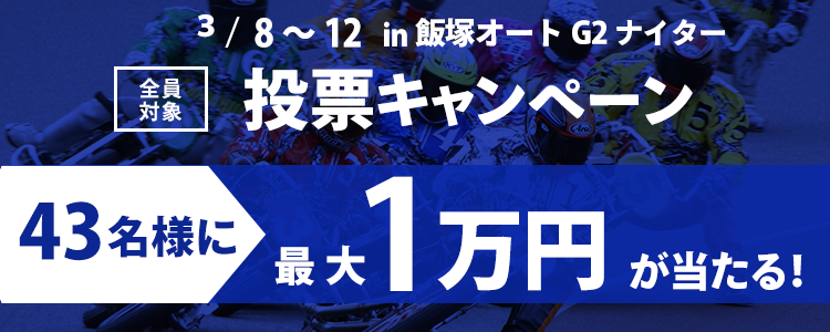 最大1万円が当たる！飯塚オートG2ナイター「チャリロト杯ＧⅡオーバルチャンピオンカップ」投票キャンペーン