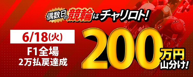 【6月は総額4,400万円!】6/18(火)はF1全場が対象!払戻金額20,000円達成者で200万円を山分け!