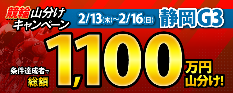 【総額1,100万円！】静岡G3は毎日山分け！