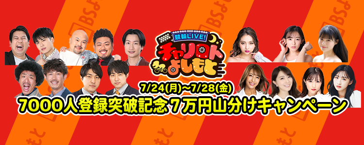 チャリロトよしもと7000人突破記念！ 毎日開催！7万円山分けキャンペーン