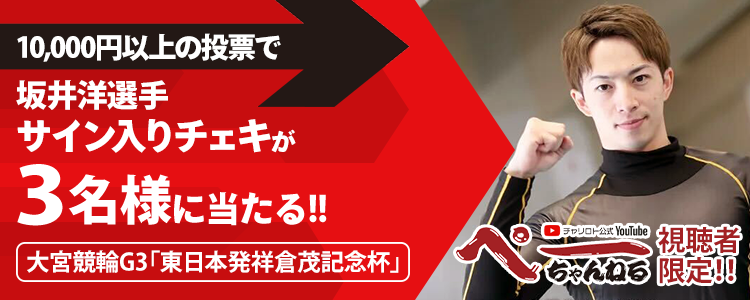 坂井洋選手サイン入りチェキが当たる！キャンペーン
