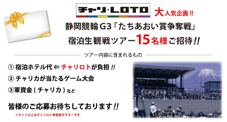 静岡競輪宿泊生観戦ツアー賞品