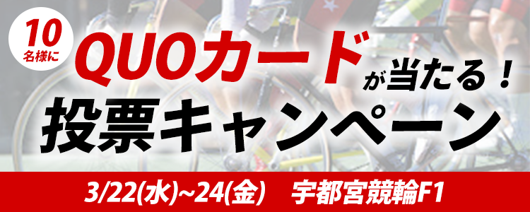 QUOカードが当たる！宇都宮競輪F1「東京中日スポーツ杯・ＣＴＣ杯」投票キャンペーン