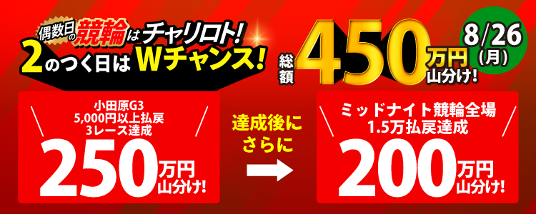 【2の付く日はWチャンス!】8/26(月)は小田原G3で250万山分け!達成者でさらに200万山分け