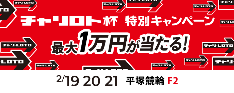 最大1万円が当たる！平塚競輪F2「チャリロト杯」投票キャンペーン