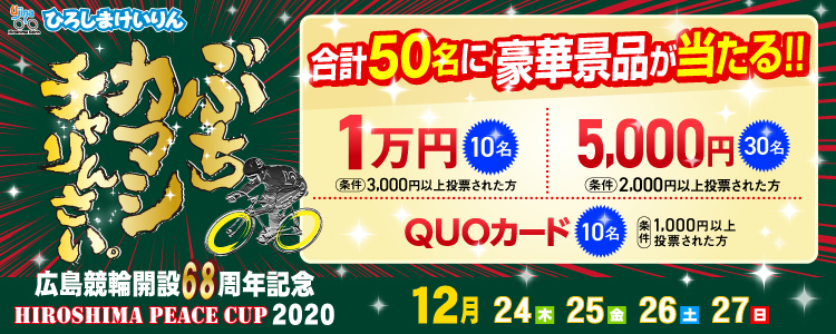 1万円が当たる！広島競輪【G3】「ひろしまピースカップ」投票キャンペーン