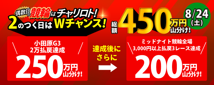 【2の付く日はWチャンス!】8/24(土)は小田原G3で250万山分け!達成者でさらに200万山分け
