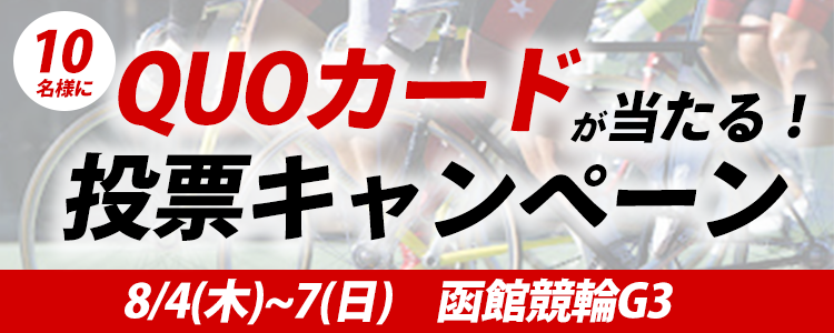 QUOカードが当たる！函館競輪【G3】ナイター「函館ミリオンナイトカップ」投票キャンペーン