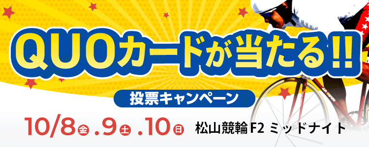 QUOカードが当たる！松山競輪F2ミッドナイト「ＴＩＰＳＴＡＲ杯」投票キャンペーン