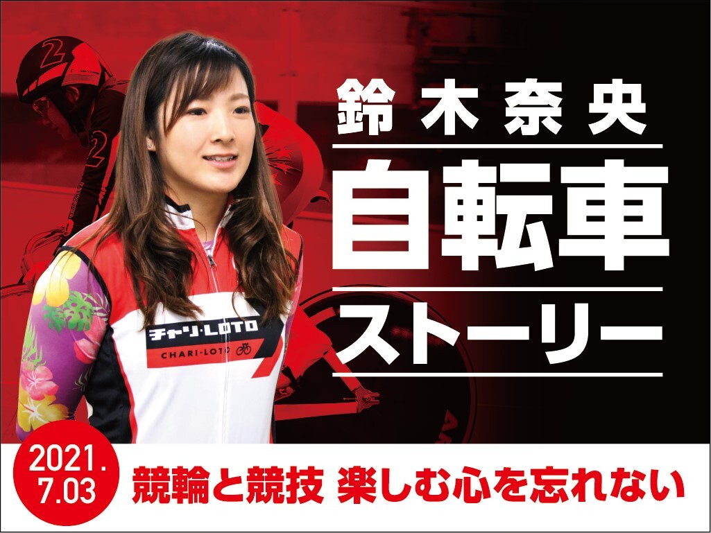 【Perfecta navi】鈴木奈央の「自転車ストーリー」