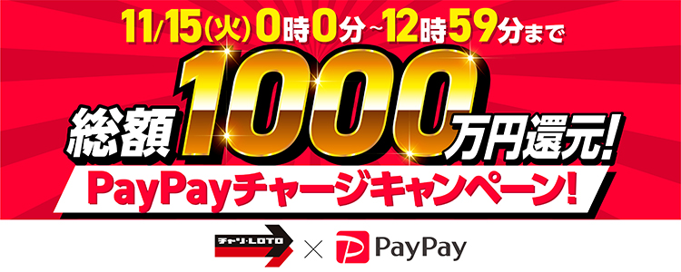 【2022年11月15日(火)12時59分まで】早い者勝ち！PayPayからのチャリカチャージ実施で最大1,000万円分還元！