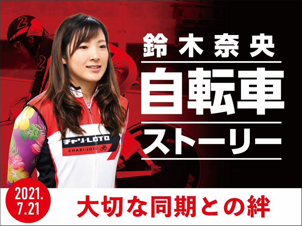 【Perfecta navi】チャリレンジャー・鈴木奈央選手のコラムVol:2