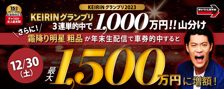 KEIRINグランプリ 3連単的中者で1,000万円山分け！さらに、霜降り明星 粗品さんの車券的中で山分け額が1,500万に！