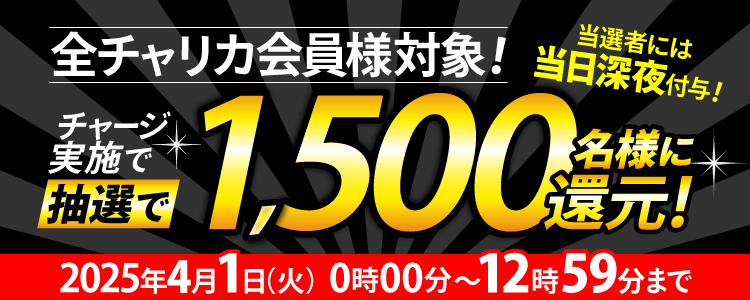 チャージ還元キャンペーン