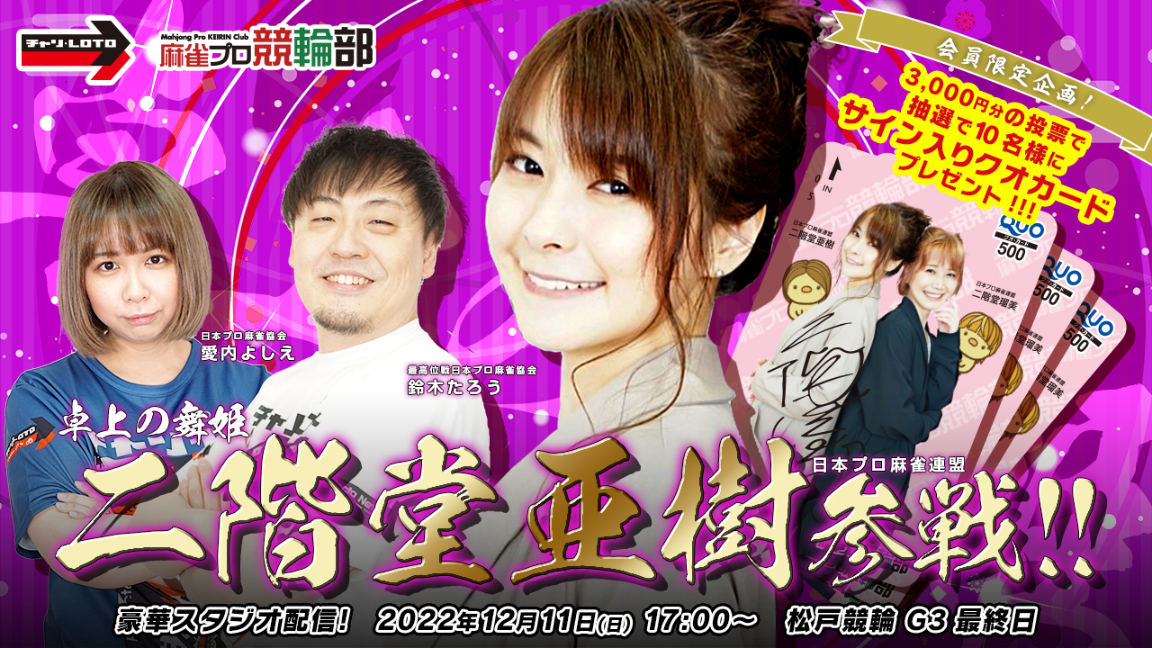 【麻雀プロ競輪部】「松戸競輪G3ナイター特別配信」二階堂亜樹プロ参戦!サイン入りクオカードプレゼント!