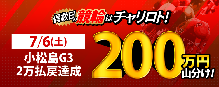 【偶数日は競輪!】7/6(土)は小松島G3が対象!払戻金額20,000円達成者で200万円を山分け!