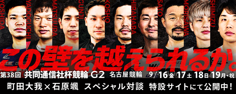 名古屋競輪G2「第38回共同通信社杯」特設サイト