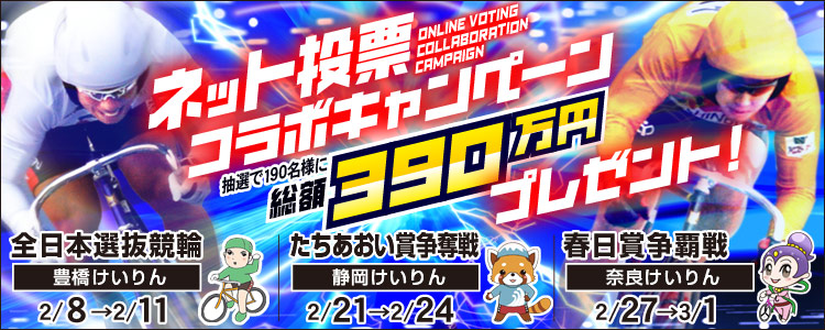 3場コラボキャンペーン