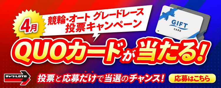 QUOカードが当たる！4月競輪・オート グレードレース投票キャンペーン