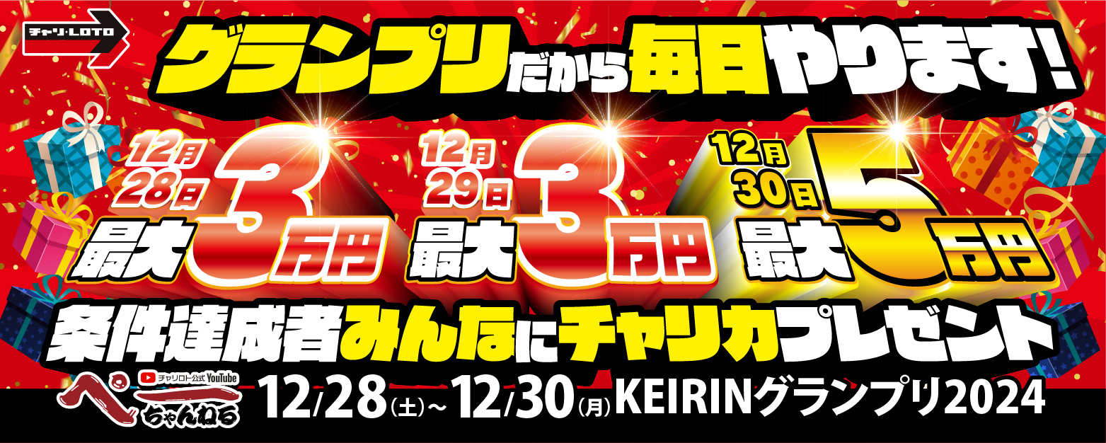 【ぺーちゃんねる】グランプリだから毎日やります！番組史上最大規模！条件達成者みんなにチャリカプレゼント！