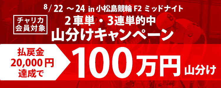 【小松島競輪F2ミッドナイト】2車単・3連単の払戻金20,000円達成者で100万円分山分け