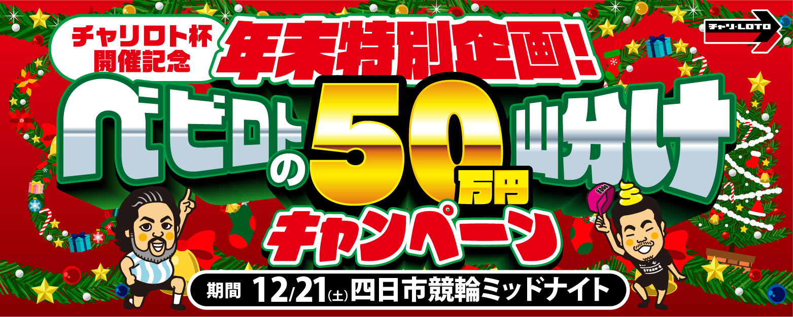 【ベビロト】チャリロト杯開催記念!50万円山分けキャンペーン開催!!