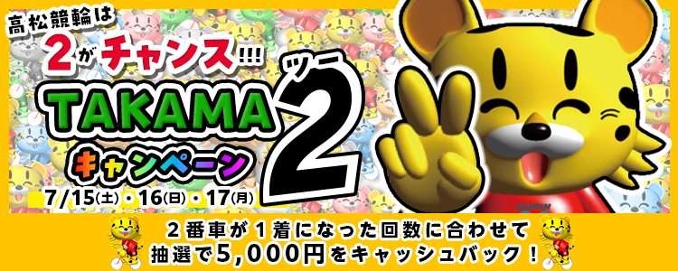 5000円が当たる！高松競輪F1「西日本カップ屋島杯」TAKAMA２キャンペーン