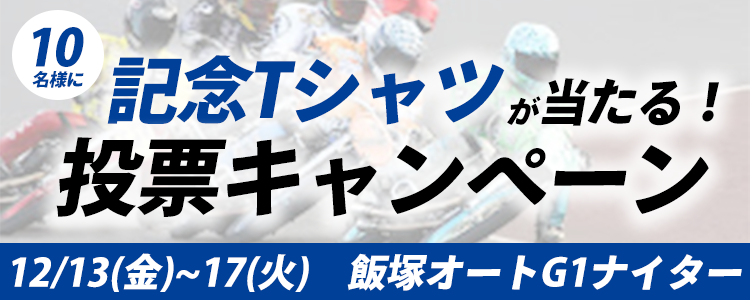 記念Tシャツが当たる!飯塚オートG1ナイター投票キャンペーン
