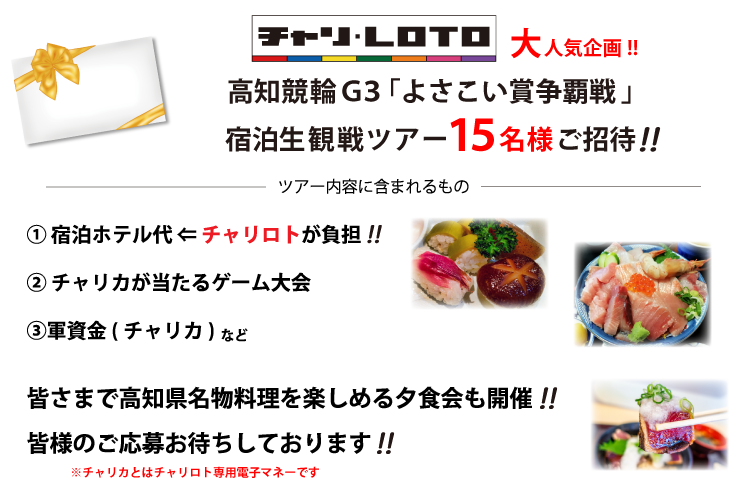 高知競輪宿泊生観戦ツアー賞品
