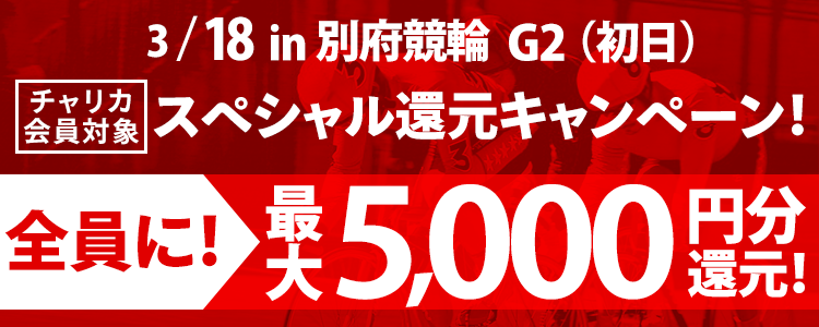 別府競輪G2 買えば買うほどお得！スペシャル還元キャンペーン！(初日)