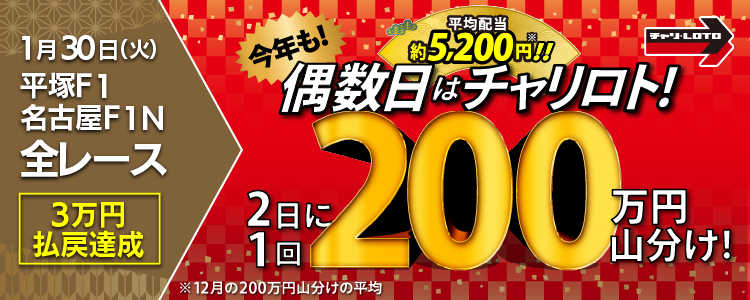 【平均配当約5,200円】 1/30(火)は平塚F1・名古屋F1Nの全Rが対象!払戻金額30,000円達成者で200万円を山分け!〈15周年キャンペーン第10弾〉