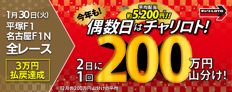 【平均配当約5,200円】 1/30（火）は平塚F1・名古屋F1Nの全Rが対象！払戻金額30,000円達成者で200万円を山分け！〈15周年キャンペーン第10弾〉