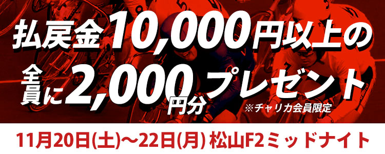 【高松競輪in松山F2ミッドナイト】トータル払戻金額1万円達成で全員にチャリカ2,000円分プレゼント!