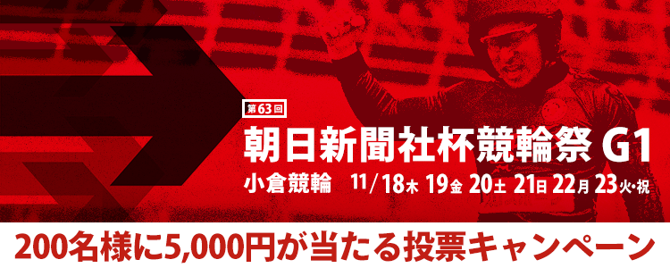 200名様に5,000円が当たる！小倉競輪【G1】「朝日新聞社杯競輪祭」投票キャンペーン