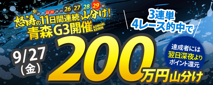 【総額2,500万】怒涛の11日間連続!9月後半は競輪で毎日山分け!9/27(金)は青森G3が対象!3連単4レース的中で200万円山分け!