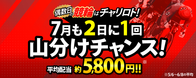 【偶数日は競輪！】7月の偶数日は競輪で山分け！2日に1回チャンス！