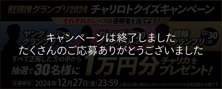 KEIRINグランプリクイズキャンペーン