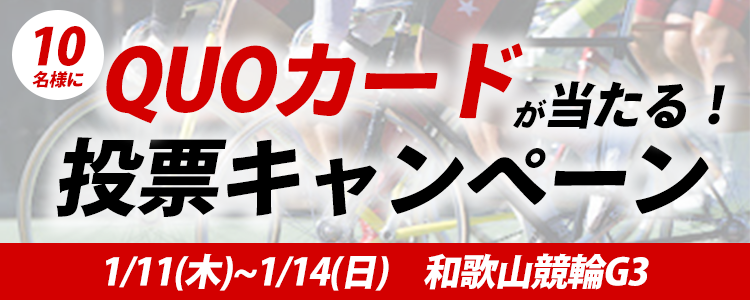 QUOカードが当たる！和歌山競輪G3「和歌山グランプリ」投票キャンペーン