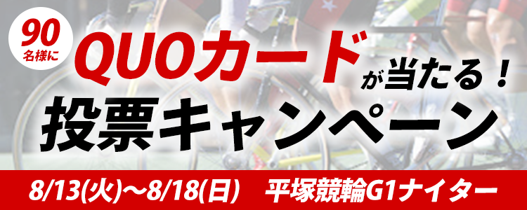 QUOカードが当たる!平塚競輪G1ナイター「オールスター競輪」投票キャンペーン