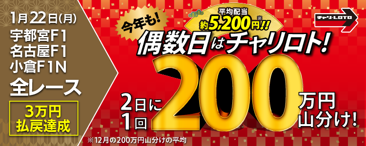 【平均配当約5,200円】 1/22（月）は宇都宮F1・名古屋F1・小倉F1Nの全Rが対象！払戻金額30,000円達成者で200万円を山分け！〈15周年キャンペーン第10弾〉