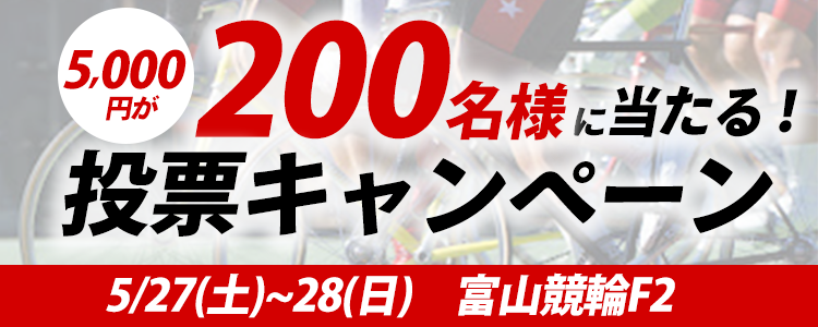 5000円が当たる！富山競輪F2「全プロ記念競輪ｉｎ富山」投票キャンペーン