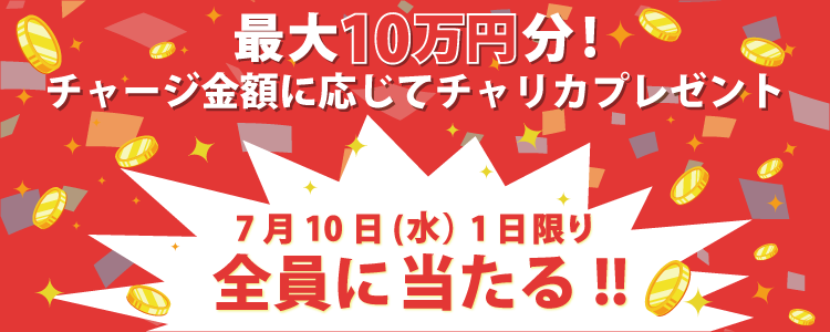 キャンペーン