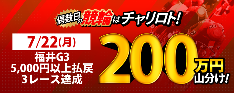 【偶数日は競輪!】7/22(月)は福井G3が対象!5,000円以上の払戻獲得を3レース達成者で200万円山分け!